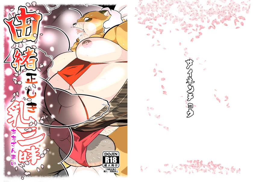 anthro apron asian_clothing balls belly big_breasts blush breast_play breast_sucking breasts brown_body canid canine clothing cover cover_art cover_page east_asian_clothing erection fundoshi fur genitals group hi_res huge_breasts humanoid_hands japanese_clothing japanese_text kemono lying male male/male mammal moobs mostly_nude navel nipple_fetish nipple_play nipple_suck nipples overweight overweight_anthro overweight_male penis pubes raccoon_dog sigenoya simple_background sucking takotyutyu tanuki text trio underwear white_belly