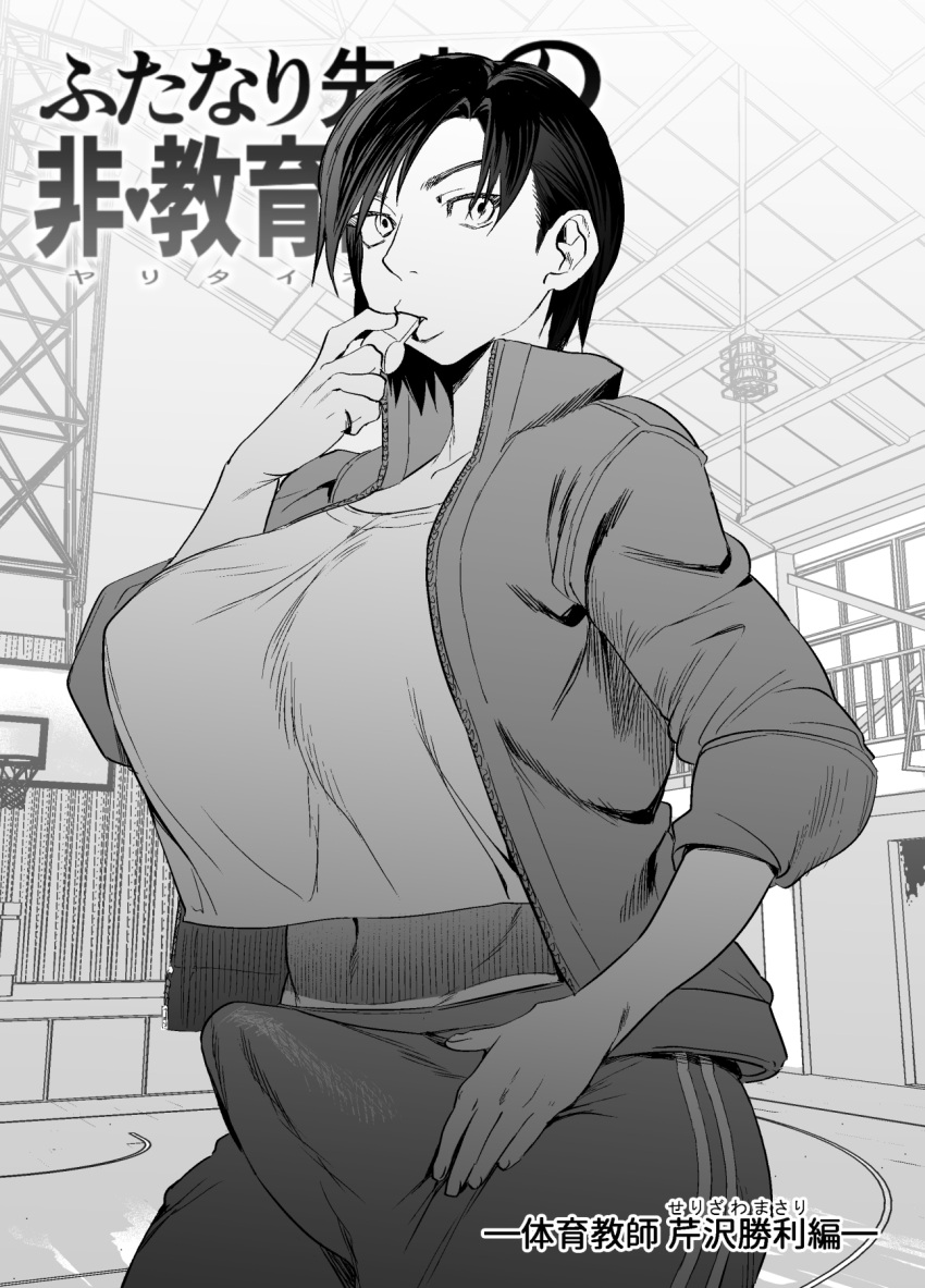 1futa big_breasts big_penis breasts bulge clothed clothing erection erection_under_clothes fully_clothed futa_only futanari gym_teacher human ohchimechime penis solo standing teacher tenting tomboy whistle