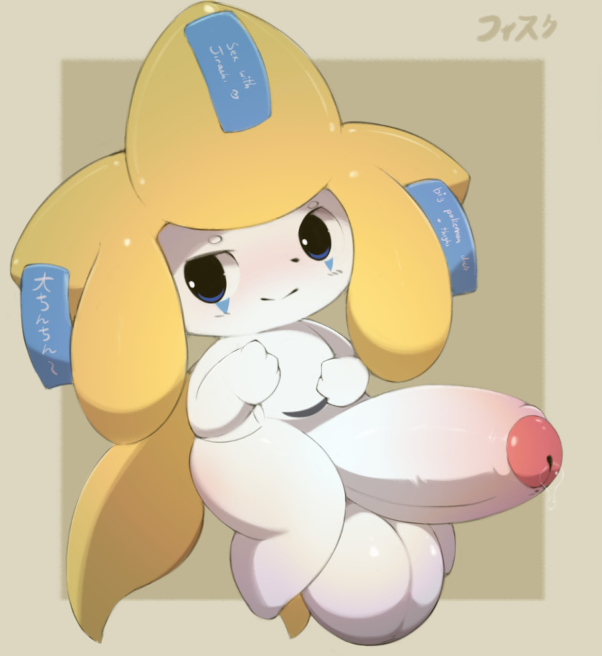 balls big_balls big_penis blush blush_lines bodily_fluids english_text fisuku generation_3_pokemon genital_fluids genitals hi_res huge_balls huge_cock hyper hyper_balls hyper_genitalia hyper_penis japanese_text jirachi legendary_pokemon male nintendo penis pokémon_(species) pokemon pokemon_(species) precum solo text thick_thighs translation_request video_games wishes