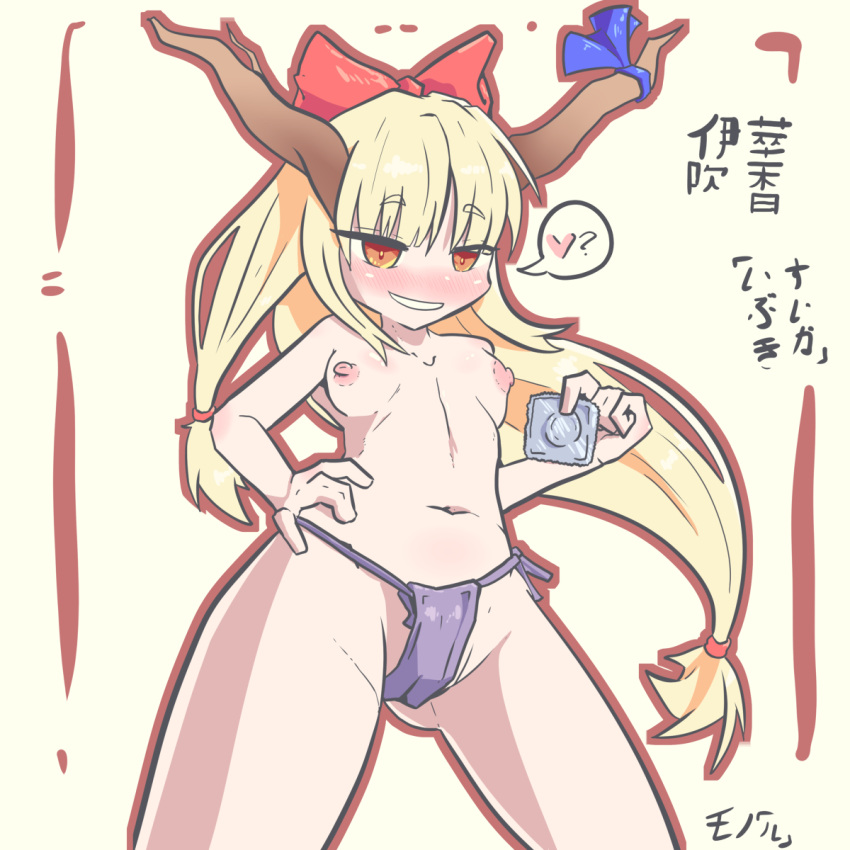 belly_button big_hair blonde_hair blush blushing boobs breasts breasts_out breasts_outside condom flustered goblin goblin_female horn horns ibuki_suika inviting inviting_to_sex long_hair mono_(twitter_artist) nipples no_bra orange_hair panties pink_nipples purple_panties purple_underwear smile smiling smiling_at_viewer suika_ibuki text tiny_breasts touhou underwear white_body white_skin