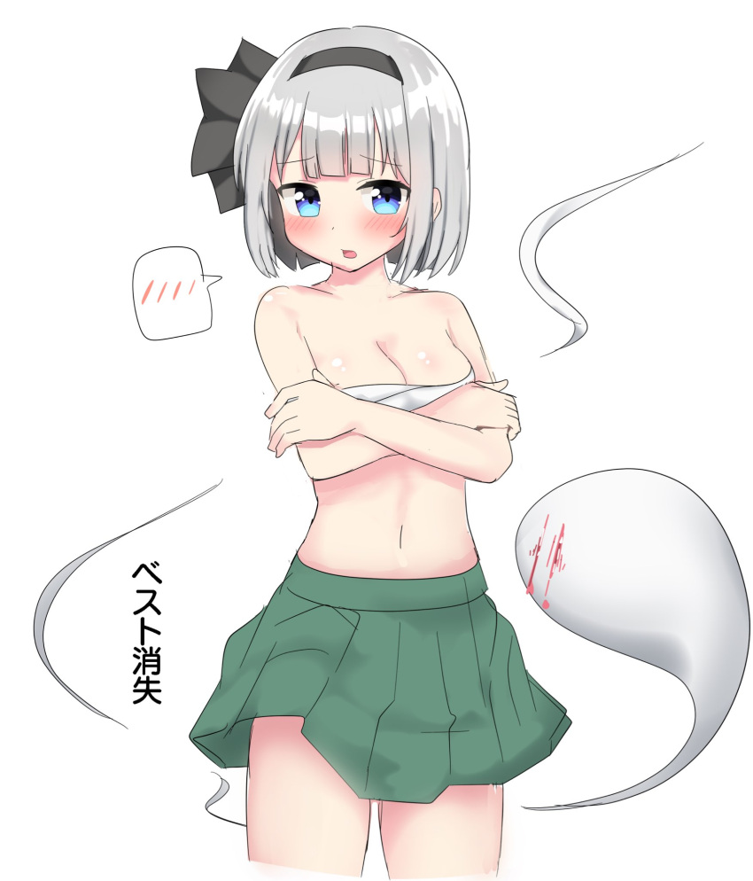 bangs bare_shoulders black_bow black_hairband black_ribbon blood blue_eyes blush bob_cut bow bow_hairband breasts cleavage commentary crossed_arms dot_nose female ghost green_skirt hairband highres japanese_text konpaku_youmu medium_breasts navel no_shirt nosebleed open_mouth pleated_skirt ribbon sarashi shiny shiny_skin short_hair simple_background skirt solo text thighs touhou translated white_background white_hair youmu-kun youmu_konpaku youmu_konpaku_(ghost)