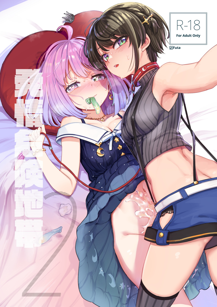 2girls absurdres ahoge aomushi_(mushamusha) armpits blue_dress blue_shorts bottomless breasts cleavage clothes_lift collar comiket_101 condom condom_in_mouth cover cover_page cropped_shirt crumpled_paper cum cum_on_body cum_on_stomach doujin_cover dress dress_lift green_eyes grey_shirt heart heart-shaped_pupils heart_pillow heterochromia highres himemori_luna holding holding_leash holoforce hololive hololive_gen_2 hololive_japan implied_futanari leash looking_at_viewer lying medium_breasts medium_hair micro_shorts mouth_hold multiple_condoms multiple_girls on_back oozora_subaru parted_lips pillow pink_eyes pink_hair red_collar selfie shirt short_hair shorts smile symbol-shaped_pupils used_condom virtual_youtuber yuri