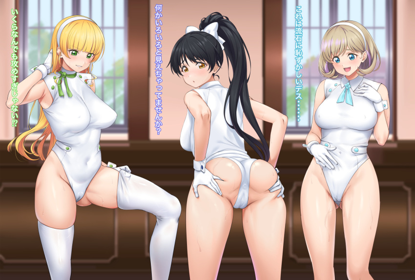 3girls anus ass black_hair blonde_hair fuooooo gloves green_eyes hairband hazuki_ren heanna_sumire highres leotard long_hair looking_back love_live! love_live!_superstar!! multiple_girls navel ponytail pussy short_hair tang_keke thighhighs translation_request white_gloves white_hairband white_thighhighs wrist_cuffs