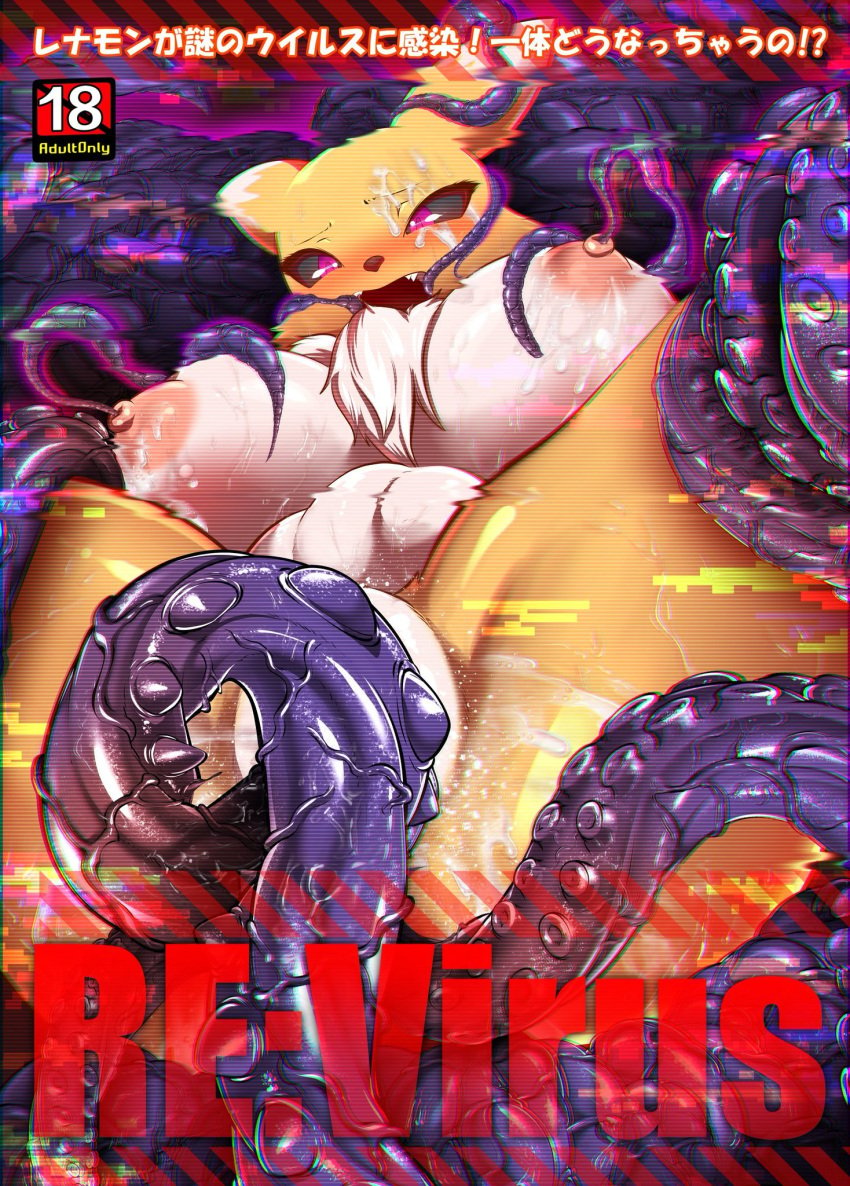 1futa 1girls big_breasts bound breasts bumps convenient_censoring corruption digimon female furry glitch glitching imminent_penetration imminent_sex immobile japanese_text kicktyan nipple_penetration nipple_tweak nipples pink_eyes renamon ridges tentacle tentacles text white_fur yellow_fur