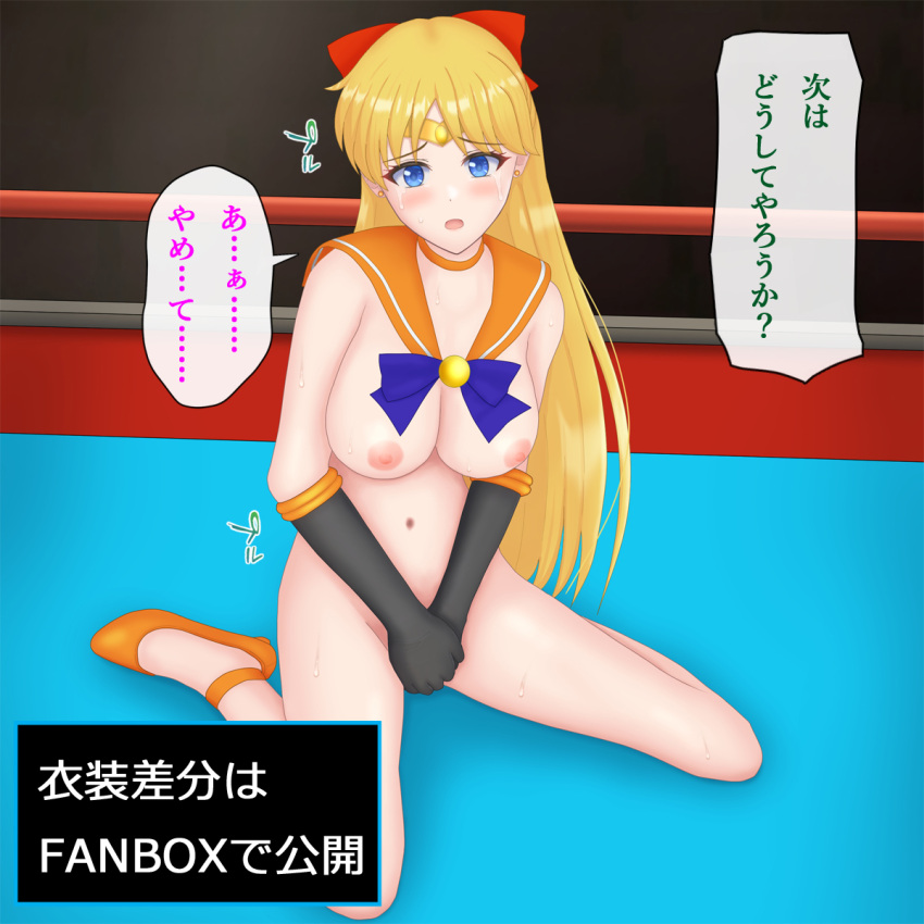 1girls 3d big_breasts bishoujo_senshi_sailor_moon blonde_hair blue_eyes bow breasts female female_focus female_only femsub gold_tiara high_heels hirame_sashimi imminent_rape japanese_text large_breasts long_hair minako_aino nipples orange_shoes orange_skirt red_ribbon ryona sailor_venus small_pussy solo speech_bubble tears translation_request wrestling_ring