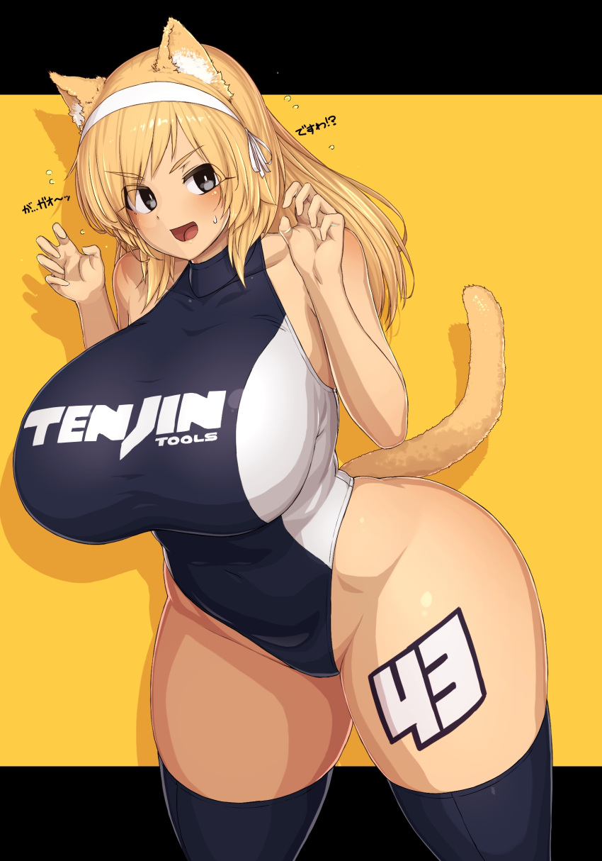 16.6_(artist) 5_fingers absurd_res accessory alternate_version_at_source animal_humanoid big_breasts biped black_clothing black_legwear black_swimwear black_thighhighs blonde_hair blush bodily_fluids breasts cat_humanoid claw_pose clothed clothing colored curvy_figure dialogue digital_media_(artwork) english_text felid felid_humanoid feline feline_humanoid female fingers flustered flying_sweatdrops front_view fully_clothed fur glistening glistening_body glistening_hair glistening_skin grey_eyes hair hair_accessory hairband hi_res huge_breasts humanoid humanoid_hands japanese_text legwear light_body light_skin long_hair looking_at_viewer makino_momiji_(artist) mammal mammal_humanoid monotone_body monotone_ears monotone_fur monotone_hair monotone_tail navel_outline one-piece_swimsuit open_mouth open_smile portrait pose pupils race_queen shaded simple_background smile solo standing sweat sweatdrop swimwear text thick_thighs thighhighs three-quarter_portrait three-quarter_view voluptuous white_clothing white_inner_ear white_pupils white_swimwear wide_hips xyv_1 yellow_background yellow_body yellow_ears yellow_fur yellow_inner_ear yellow_tail