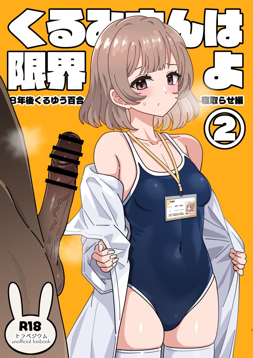 1boy 1boy1girl 1girl absurdres bare_shoulders blue_one-piece_swimsuit blush breasts brown_hair censored clothed_female_nude_male collarbone cover cover_page covered_navel doujin_cover erection female highres id_card jacket lanyard long_sleeves nude off_shoulder one-piece_swimsuit penis purple_eyes school_swimsuit sekai_saisoku_no_panda short_hair small_breasts straight swimsuit taiga_kurumi thighhighs thighs trapezium white_jacket white_thighhighs