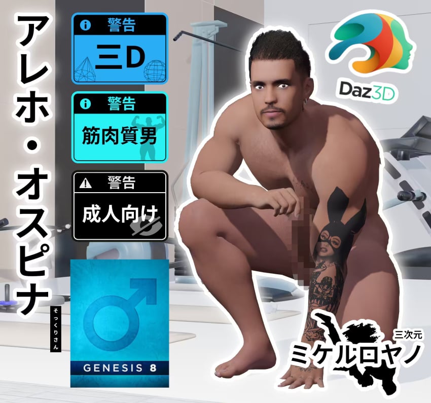 3d 3d_(artwork) alejo_ospina daz_studio gay gay_pornstar japanese_text latino looking_at_viewer male male_only mikeruroyano_(artist) muscles muscular muscular_male onlyfans_model porn_star real_person tattoos