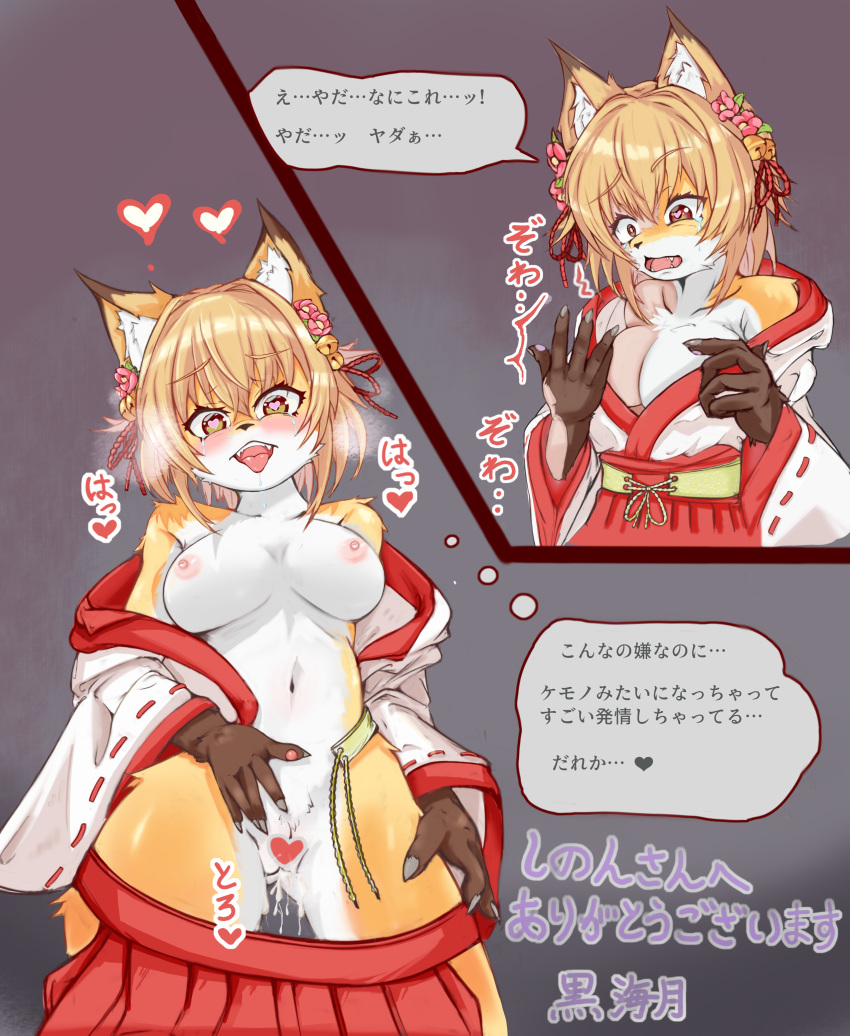 <3_eyes 2022 absurd_res accessory anthro asian_clothing bell black_nose blush bodily_fluids breasts canid canine censored clothing dialogue east_asian_clothing female fingerpads flower flower_in_hair fox fur genital_fluids genitals hair hair_accessory heart hi_res japanese_clothing japanese_text kurokurage13 mammal miko_outfit nipples open_mouth pawpads plant pussy pussy_juice simple_background smile solo species_transformation surprise tears text transformation yellow_body yellow_fur