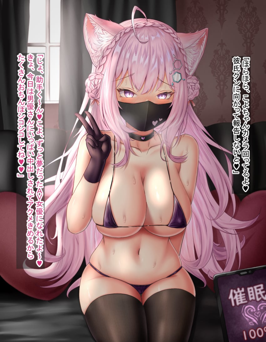 1girls ahoge animal_ears belly bikini bikini_bottom bikini_top blush cat_ears cellphone choker cleavage collarbone erect_nipples female female_focus female_only gloves hakui_koyori happy_fun hololive hololive_japan holox hypnosis hypnosis_app indoors japanese_text kanji kemonomimi legwear light-skinned_female light_skin looking_at_viewer mask micro_bikini mind_control mind_control_app mouth_mask navel phone phone_screen pink_hair purple_bikini purple_bikini_bottom purple_bikini_top sitting smartphone solo_focus steamy_breath sweatdrop tech_control thighs v v_sign virtual_youtuber zettai_ryouiki