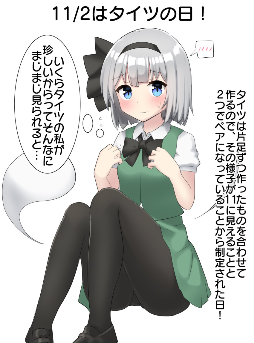 black_bow black_bowtie black_hairband black_ribbon blue_eyes blush bow bowtie female green_skirt green_vest hair_ribbon hairband highres konpaku_youmu konpaku_youmu_(ghost) ribbon shirt shoes short_hair short_sleeves skirt solo speech_bubble spoken_blush thought_bubble touhou translation_request vest white_background youmu-kun youmu_konpaku youmu_konpaku_(ghost)