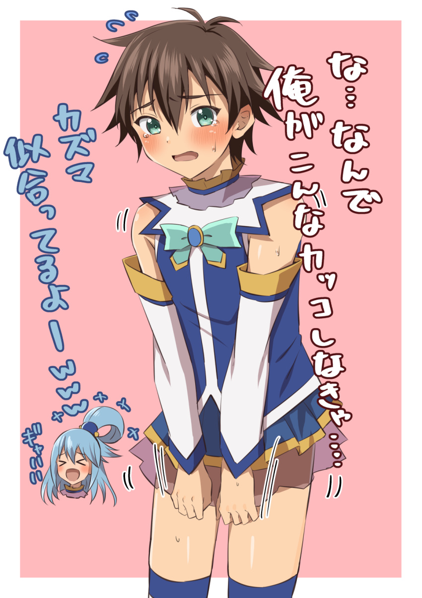 aqua_(konosuba) aqua_(konosuba)_(cosplay) crossdressing crying femboy kono_subarashii_sekai_ni_shukufuku_wo! kousuke_(ko_suke) satou_kazuma tagme tears text translation_request