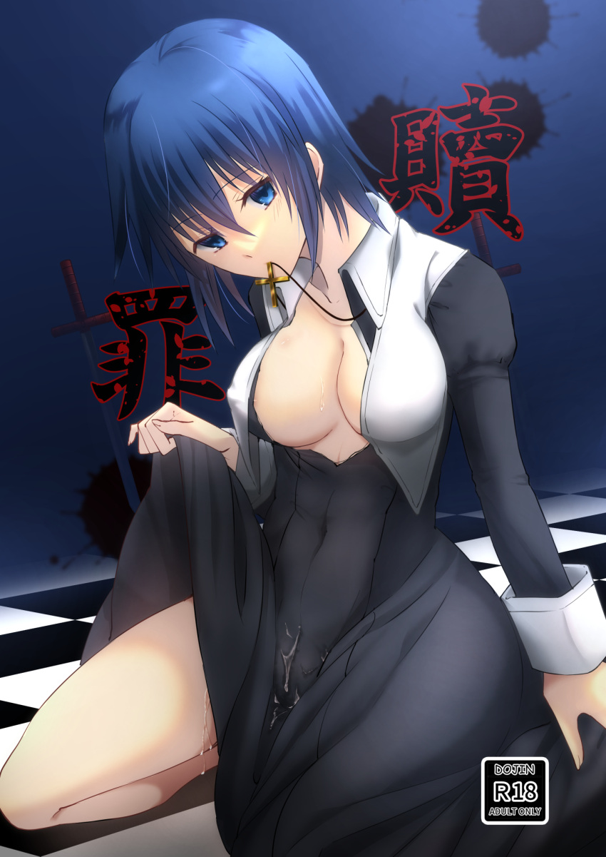 bangs black_dress blue_eyes blue_hair breasts ciel ciel_(tsukihime) cleavage clothes_lift cover cover_page covered_navel covered_nipples cross cross_necklace cum cum_on_clothes doujin_cover dress dress_lift english_commentary female habit head_tilt highres jewelry kneehighs large_breasts latin_cross lifted_by_self looking_at_viewer medium_hair mixed-language_commentary mouth_hold necklace no_bra nun planted planted_sword plunging_neckline pussy_juice pussy_juice_trail socks solo sword thighs torn_clothes torn_dress tsukihime tsukihime_(remake) type-moon vent_vert_(kuuya) weapon wrist_cuffs