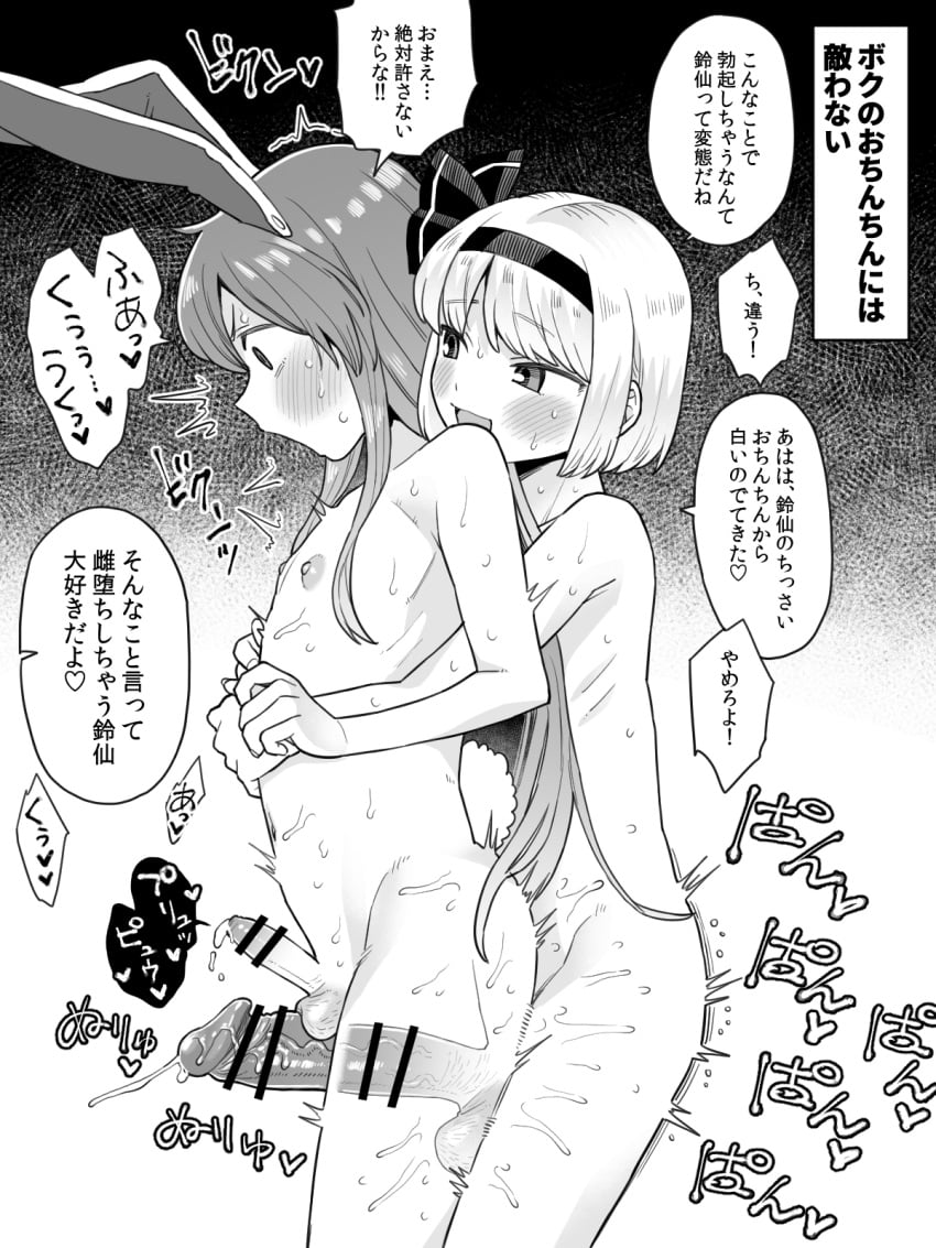 2boys animal_ears bar_censor blush censored completely_nude erection femboy from_side genderswap_(ftm) girly greyscale hairband highres hug hug_from_behind hung_trap japanese_text konpaku_youmu koyama_shigeru large_penis long_hair looking_at_another male male_focus male_only monochrome multiple_boys nipples nude open_mouth otoko_no_ko penis penis_and_testicles_touching penis_size_difference precum rabbit_boy rabbit_ears rabbit_tail reisen_udongein_inaba rule_63 short_hair speech_bubble tail testicles text touhou translated trap trembling veins veiny_penis x-ray yaoi youmu_konpaku