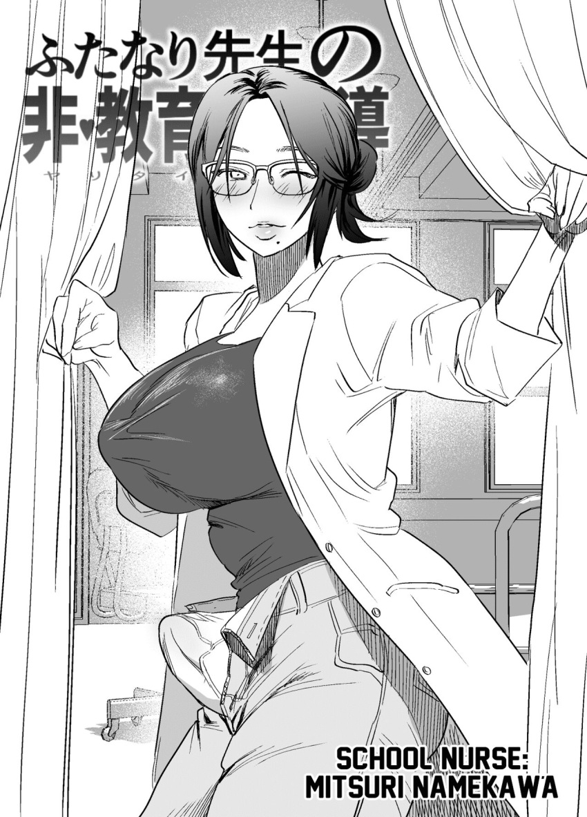 1futa 2d 2d_(artwork) black_and_white chimeda clothed clothing comic doujin doujinshi english_text futa_only futanari futanari_teacher's_non-education_guidance glasses greyscale human large_breasts mitsuri_namekawa monochrome one_eye_closed penis_in_panties school_nurse school_nurse's_office solo solo_futa tagme tenting text tied_hair translated