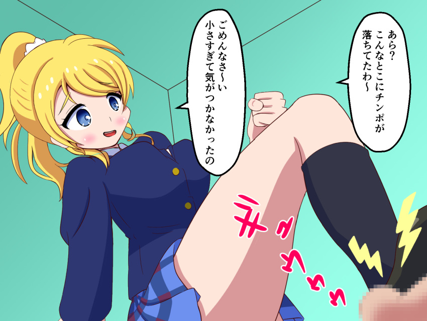 1girls ayase_eli ballbusting blonde_hair blue_eyes cbt clothed_female_nude_male cock_and_ball_torture femdom footjob love_live! love_live!_school_idol_project medium_breasts ponytail sadism shoejob shoes skirt smile speech_bubbles trampling uniform