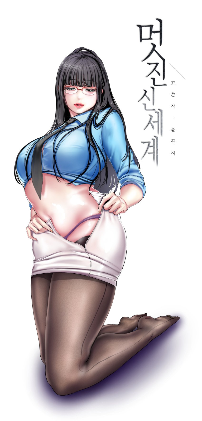 bangs bent_knees black_eyes black_hair blue_shirt blunt_bangs brave_new_world breasts brown_legwear clothing collared_shirt copyright_name crop_top eyebrows_visible_through_hair female female female_only full_body half-closed_eyes high_resolution highleg highleg_panties kneeling korean_language korean_text lace lace-trimmed_panties lace_trim large_breasts legwear light_background lingerie lips lipstick long_hair looking_down makeup medium_breasts megane midriff navel necktie no_shoes office_lady_outfit official_art open_mouth original pantsu pantyhose parted_lips pencil_skirt purple_panties purple_underwear seo_jeong-sook shirt simple_background skirt sleeveless sleeves_rolled_up smile solo stomach text thighs underwear undressing very_high_resolution very_long_hair white_background white_skirt yoongonji