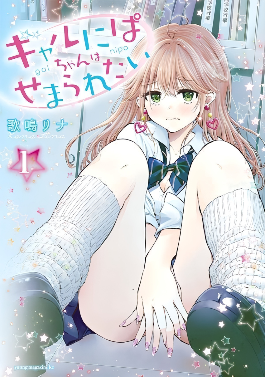 1girls blonde_hair cleavage clothed clothing covering_crotch doujin_cover doujinshi female futaba_asahino gal_nipa green_eyes gyaru human japanese_text kanalina kneehighs light-skinned_female light_skin loafers loose_socks manga manga_cover mostly_clothed no_panties school_uniform schoolgirl socks translation_request white_socks