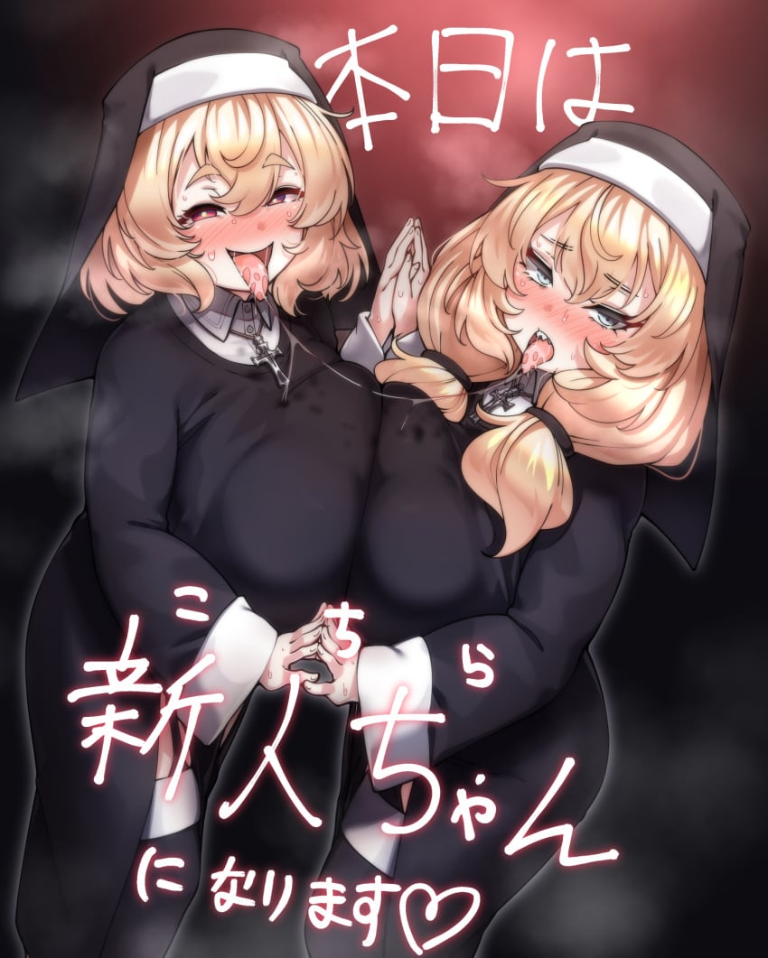 2021 2girls after_kiss black_dress black_robe blonde_hair blue_eyes blush breast_press breasts clothed clothing cross cross_necklace dress eyebrows_visible_through_hair female female_only garter_straps hair_between_eyes half-closed_eyes hands_together hat heavy_breathing highres incest inviting japanese_text kissing konoshige_(ryuun) large_breasts looking_at_viewer multiple_girls nun nun's_habit nun_(konoshige) open_mouth original red_eyes robe rookie-chan_(older_sister)_(konoshige) rookie-chan_(younger_sister)_(konoshige) ryuun_(stiil) saliva saliva_drip saliva_string saliva_trail seductive sharp_teeth short_hair shortstack siblings sisters smile standing steam sweat symmetrical_docking teeth text thick_eyebrows thighhighs thighs tied_hair tongue tongue_out translated yuri