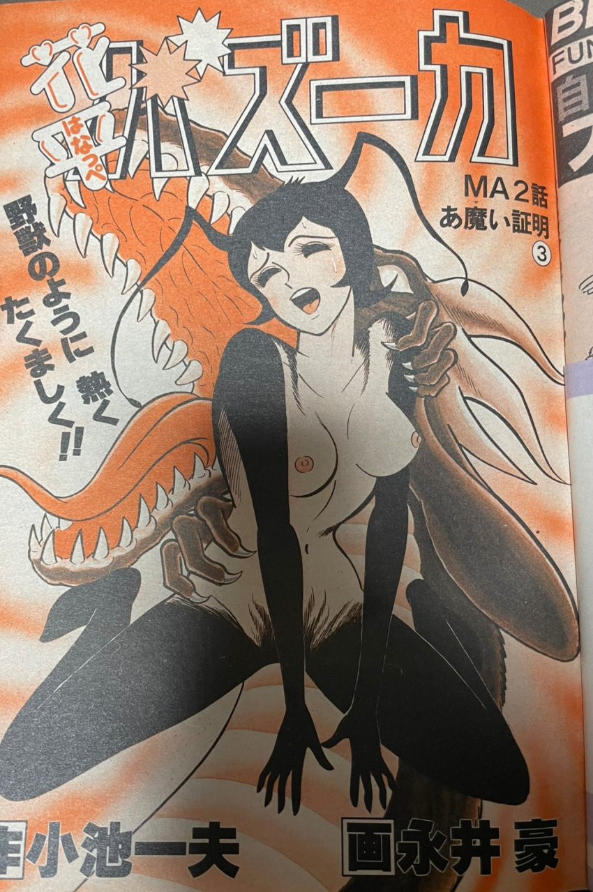 antennae breasts cover_page dance_mephisto demon demon_girl dragon exposed_breasts go_nagai hanappe_bazooka hand_on_hip japanese_text magazine_cover male_monster nipples orgasm_face taken_from_behind vintage