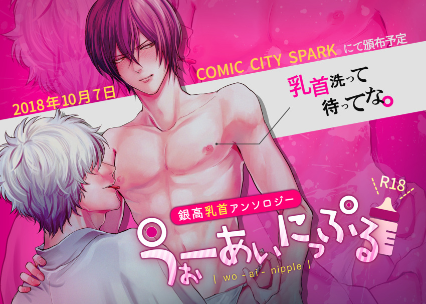 2boys annoyed blush doujin_cover embarrassed fundoshi gintama gintoki_sakata licking licking_male_nipple looking_away male male_only nipple_licking purple_hair takasugi_shinsuke text toned toned_male topless topless_male tsundere upper_body white_hair wo_ai_nipple yaoi