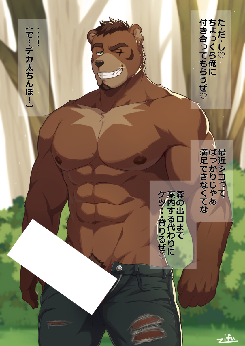 1boy abs animal_ears bar_censor bara bear_boy bear_ears brown_fur bulge censored chest_hair clothing_cutout come_hither denim erection facial_hair facial_mark forest furry furry_male goatee green_pants highres jeans large_pectorals looking_at_viewer male_focus muscular muscular_male nature navel nipples open_fly original outdoors paid_reward_available pants pectorals scar scar_across_eye scar_on_face seductive_smile short_hair smile solo stomach thigh_cutout thighs topless_male torn_clothes torn_pants translation_request zifu