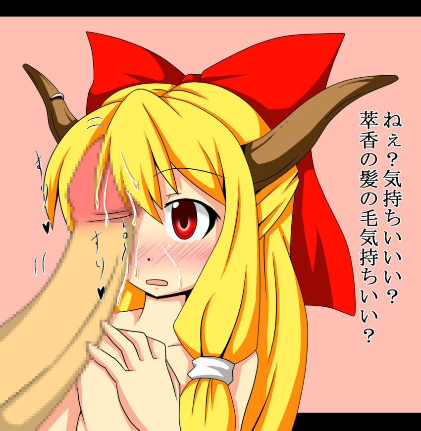 blonde_hair blush censored facejob hair_ribbon highres horns long_hair penis penis_on_face pixiv814530 precum red_eyes rubbing suika_ibuki touhou translation_request