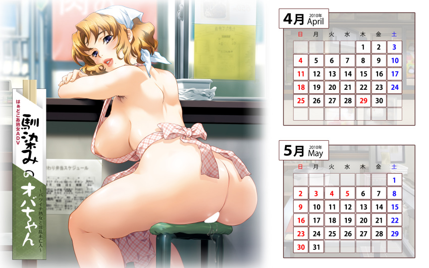 ass calendar_(medium) censored guilty+ hadaka_apron milf nipple_slip official_art oppai pussy_juice wallpaper