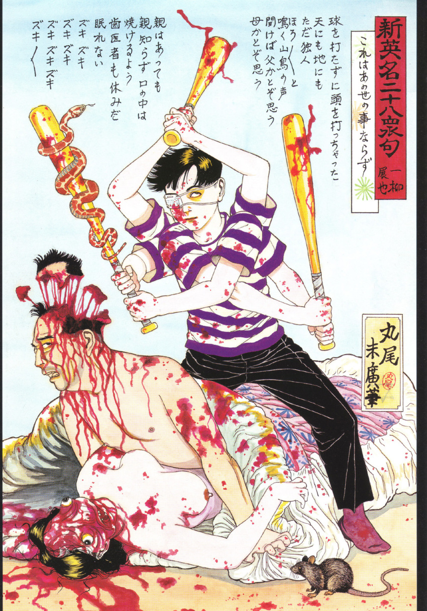 baseball_bat color gore guro japanese_text multi_arm multi_limb shunga straight_hair suehiro_maruo text translation_request