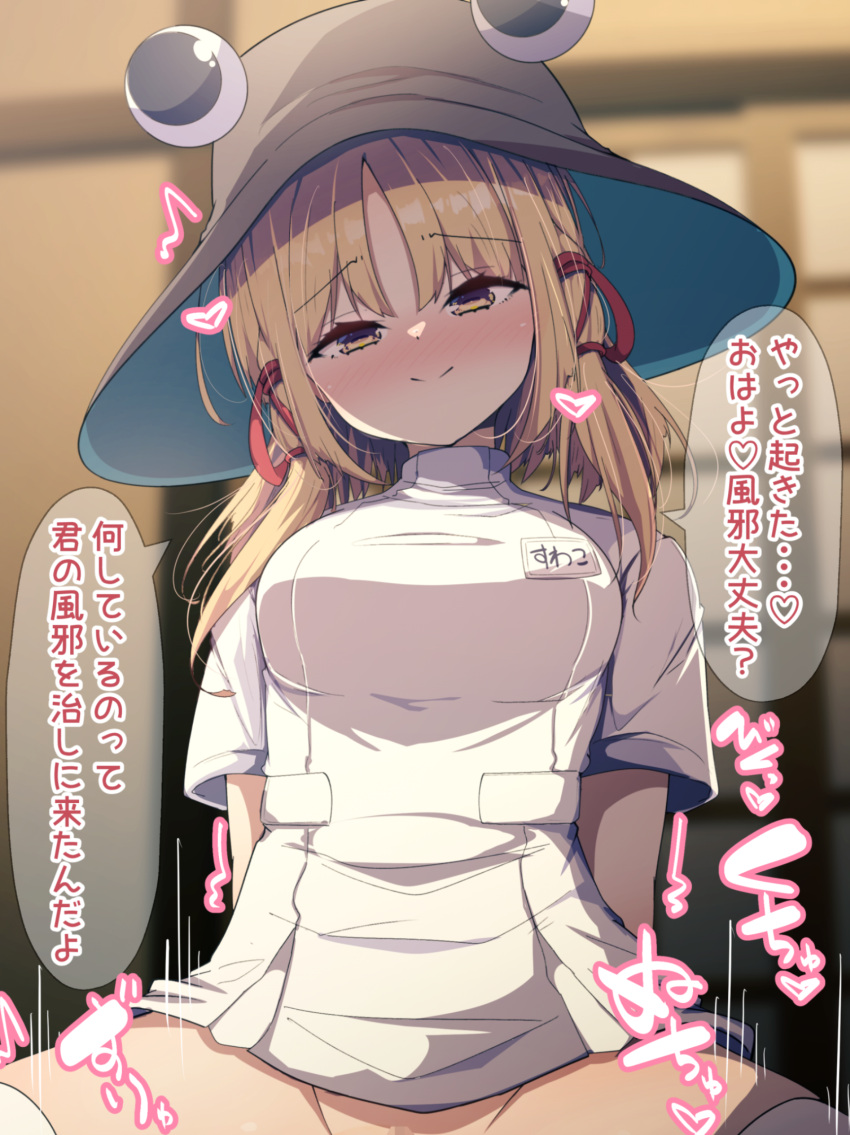 ^^^ absurdres alternate_costume blonde_hair blurry blurry_background blush breasts brown_headwear censored character_name closed_mouth commentary_request cowgirl_position cowgirl_position darumoon dress female furrowed_brow hair_ribbon half-closed_eyes hat head_tilt heart highres horizontal_pupils implied_sex indoors light_blush looking_at_viewer medium_breasts moriya_suwako mosaic_censoring name_tag nose_blush nurse parted_bangs pov pussy red_ribbon ribbon short_sleeves smile solo split_mouth straddling thighhighs touhou translation_request white_thighhighs yellow_eyes