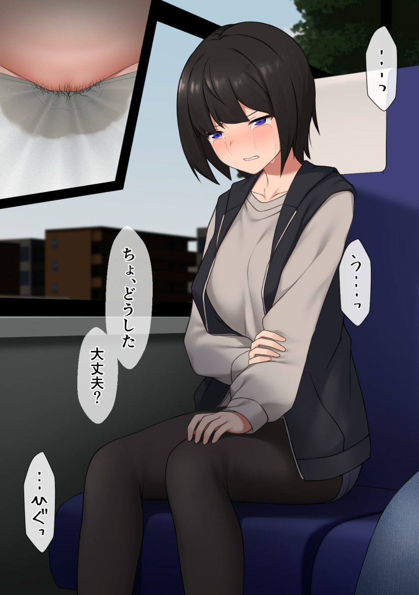 ... black_hair black_pantyhose blue_jacket blue_shorts blue_sky blush bob_cut breasts bus_interior clenched_teeth close-up collarbone commentary_request crying day embarrassed female female_pubic_hair grey_shirt groin half-closed_eyes hand_on_own_knee highres holding_own_arm jacket long_sleeves maanii medium_breasts multiple_views nose_blush omorashi original panties pantyhose peed_self peeing peeing_self pubic_hair purple_eyes shirt short_hair short_shorts shorts sidelocks sitting sitting_pee sky sleeveless sleeveless_jacket speech_bubble spoken_ellipsis sweat talking tears teeth translation_request underwear urine wet wet_clothes wet_panties white_panties window