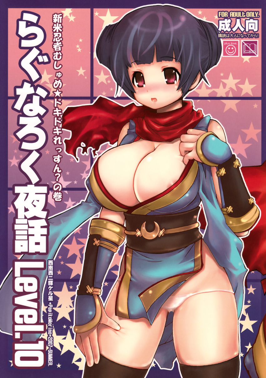 2007 breasts brown_hair cleavage cover_page erect_nipples high_res highres huge_breasts japanese_clothes ninja ninja_(ragnarok_online) oppai ragnarok_online red_eyes scarf thighhighs