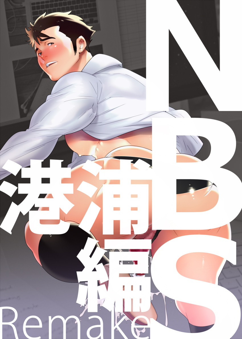 1boy ass bara bare_pectorals bikini_briefs black_male_underwear black_socks blush clothing_aside collared_shirt cover cover_page cum doujin_cover erection feet_out_of_frame gay highres huge_ass large_pectorals legs_apart long_sideburns looking_at_viewer looking_back mabataki male male_focus male_only male_underwear male_underwear_aside muscular muscular_male nipples no_pants original paid_reward_available pectorals penis penis_peek shirt short_hair sideburns skindentation socks solo thick_thighs thighs translation_request underwear yaoi