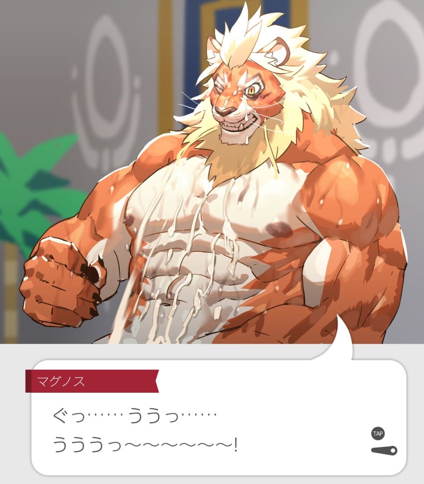 1boy autofacial bara character_request chat_log completely_nude cum cum_on_body cum_on_boy cum_on_pectorals cum_on_self facial furry furry_male highres large_pectorals lion_boy male_focus mature_male muscular muscular_male neumo nude out-of-frame_censoring pectorals short_hair solo sweat thick_eyebrows translation_request very_sweaty world_flipper