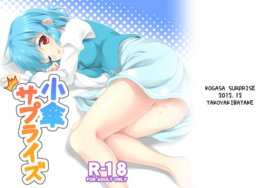 :p barefoot blue_hair cover cover_page doujin_cover female kogasa_tatara no_panties pussy pussy_juice pussy_juice_drip red_eyes shirt short_hair skirt solo takoyaki1116 tongue touhou vest white_shirt wink