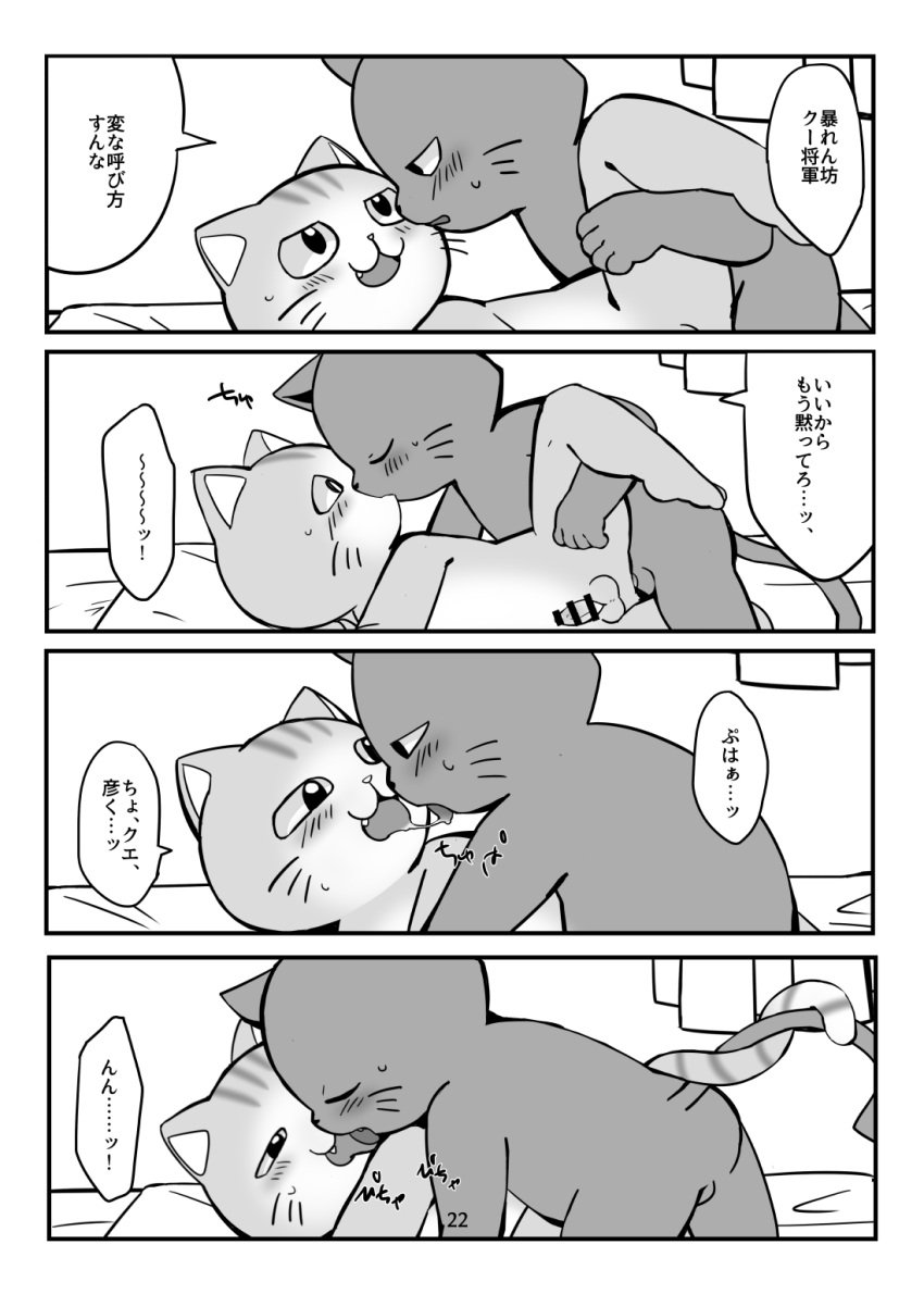 anthro balls blush bodily_fluids comic domestic_cat doujinshi duo erection felid feline felis french_kissing genitals greyscale hi_res japanese_text kissing kuehiko_roshihara male male/male mammal monochrome penis saliva saliva_string sideways tapio_chatarozawa text ueno_ebi_sen working_buddies!