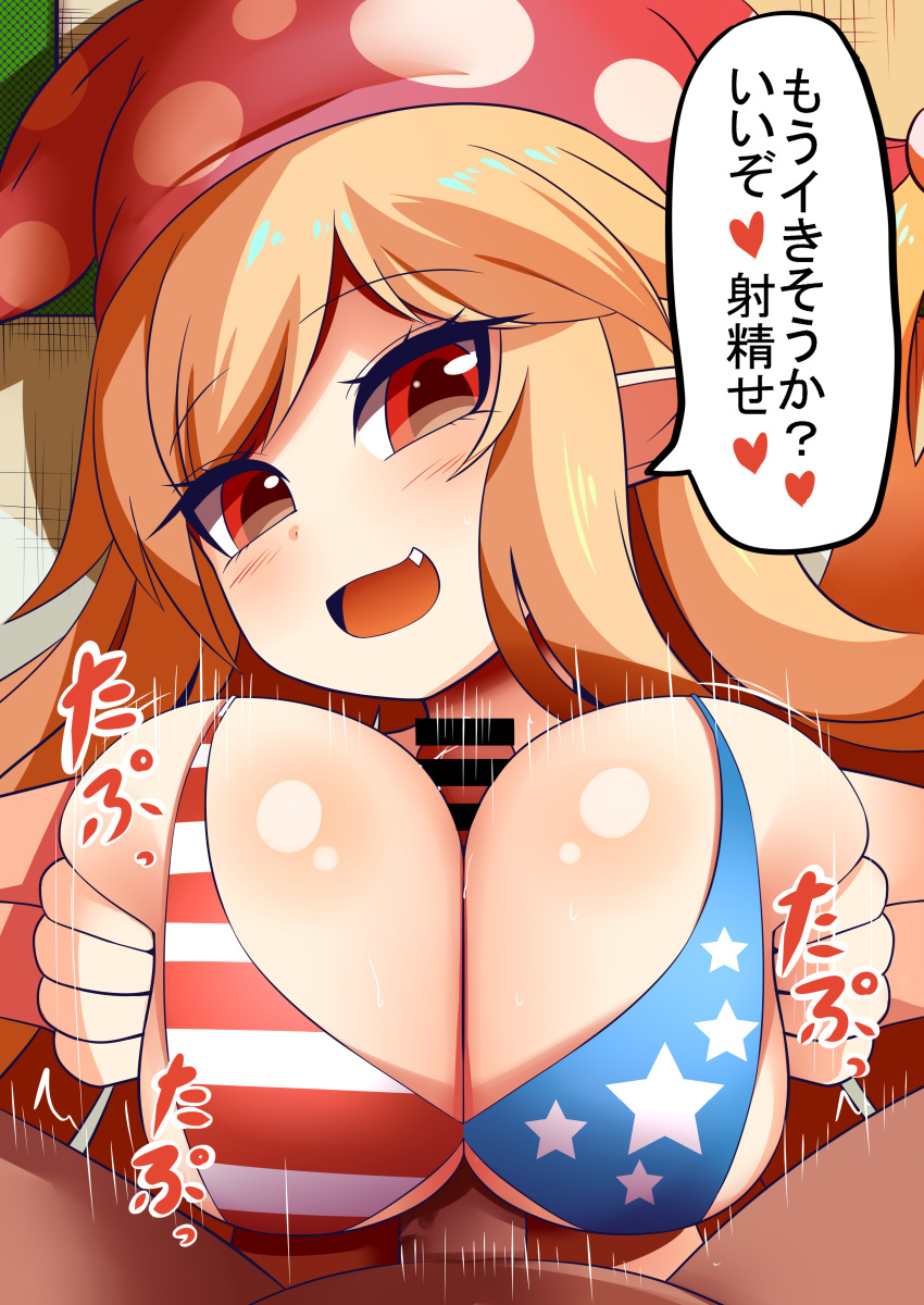 1boy 1girls american_flag american_flag_bikini bikini blonde_hair clownpiece hat huge_breasts japanese_text jester_cap paizuri pointy_ears pov red_eyes straight touhou xialu_zajin