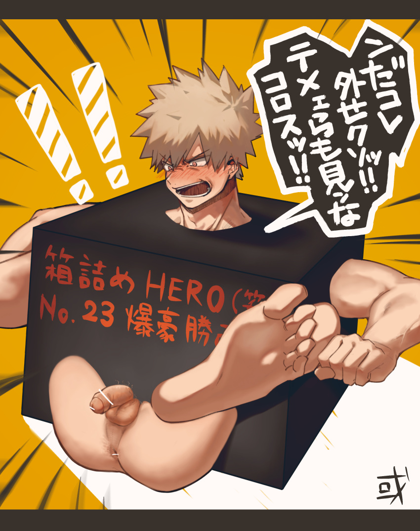 1boy anus anus_peek arurun1231 asshole balls blonde_hair blush boku_no_hero_academia censor_bar censored censored_anus censored_penis feet feet_up foot_fetish foot_focus katsuki_bakugou male male_only my_hero_academia penis soles toes trapped_in_box veins