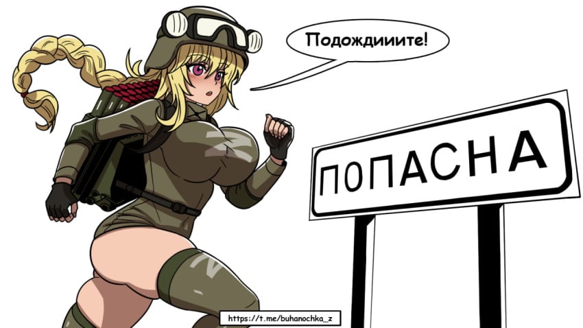 1girls big_breasts blonde_female blonde_hair blonde_hair_female braid breasts buhanochka_z fingerless_gloves humanization humanized military military_helmet military_uniform no_pants purple_eyes running russian_text solo speech_bubble text thick thick_thighs thighhighs thighs translated