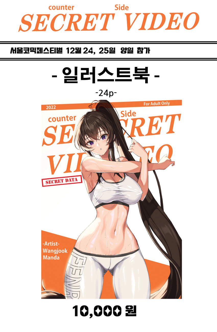 absurdres bad_id bad_pixiv_id black_hair breasts counter:side english_text highres korean_text large_breasts leggings long_hair looking_at_viewer navel pants ponytail purple_eyes shirt sports_bra sportswear standing stretching sweat thighs toned very_long_hair wangjook_(wj) wet wet_clothes wet_legwear wet_shirt white_background white_leggings white_sports_bra yoga_pants yoo_mina