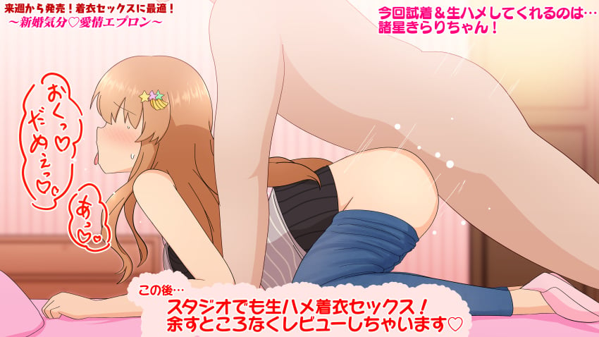 1boy all_fours apron clothed_sex female idolmaster idolmaster_cinderella_girls japanese_text moroboshi_kirari nude_male pants_down sex tongue_out