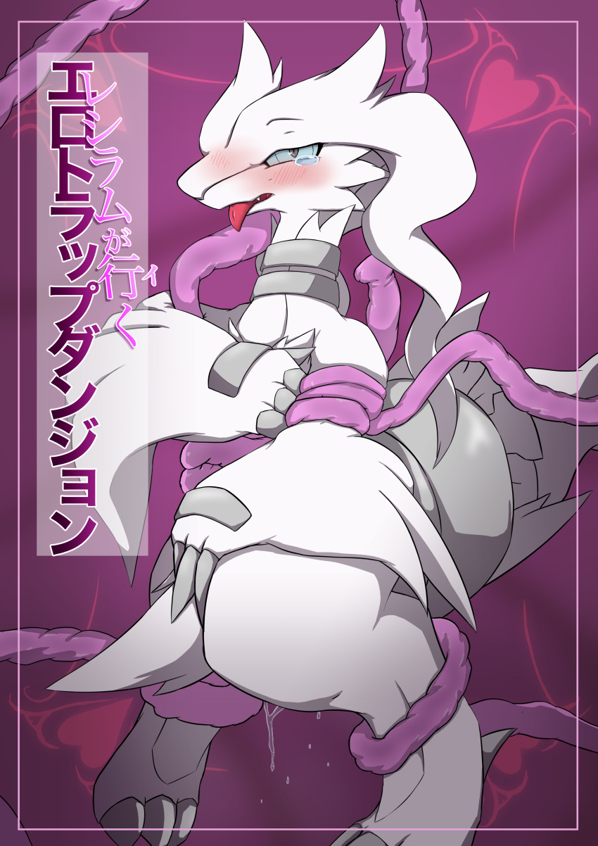 absurd_res asyurahentain biped blue_eyes blush blush_lines bodily_fluids chest_tuft claws cover cover_art cover_page covering covering_self crotch_tuft dripping fangs female feral fur generation_5_pokemon genital_fluids heart_symbol hi_res japanese_text kemono legendary_pokemon looking_pleasured nintendo pokemon pokemon_(species) pussy_juice_drip reshiram restrained restrained_by_tentacles solo tears teeth tentacle tentacle_around_arm tentacle_around_leg tentacle_around_waist text tongue tongue_out tuft vaginal_fluids white_body white_fur winged_arms wings