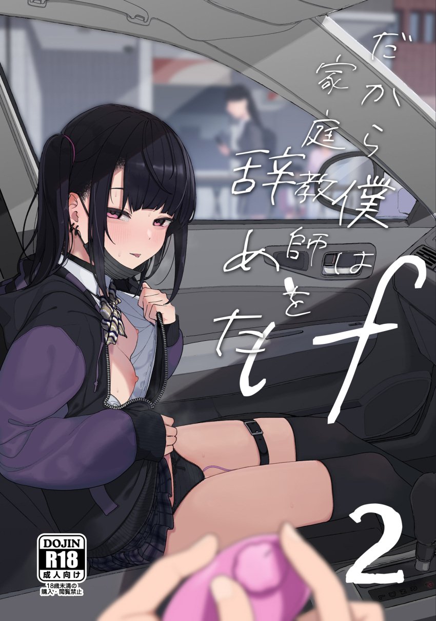 black_bra black_hair black_panties black_skirt black_thighhighs blurry blush bow bowtie bra breasts car car_interior collared_shirt commentary_request content_rating ear_piercing earrings exhibitionism female flashing highres holding hood hooded_jacket jacket jewelry jirai_kei kashihara_noa_(kindatsu) kindatsu long_hair long_sleeves looking_at_viewer mask motor_vehicle mouth_mask nipples open_clothes original panties piercing plaid_clothes plaid_skirt pleated_skirt pov public_indecency remote_control_vibrator sex_toy shirt sitting skirt small_breasts solo_focus sweat thigh_strap thighhighs tongue tongue_out translation_request twintails underwear vibrator vibrator_under_clothes white_shirt