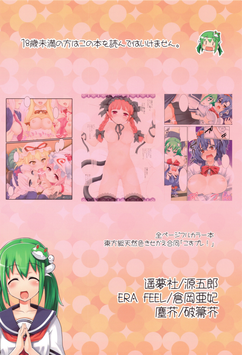 breasts chiriakuta eirin_yagokoro era_feel gengorou kanako_yasaka kuraoka_aki nipples nude penis rin_kaenbyou sanae_kochiya touhou yaburebouki_akuta youmusya yukari_yakumo yuyuko_saigyouji