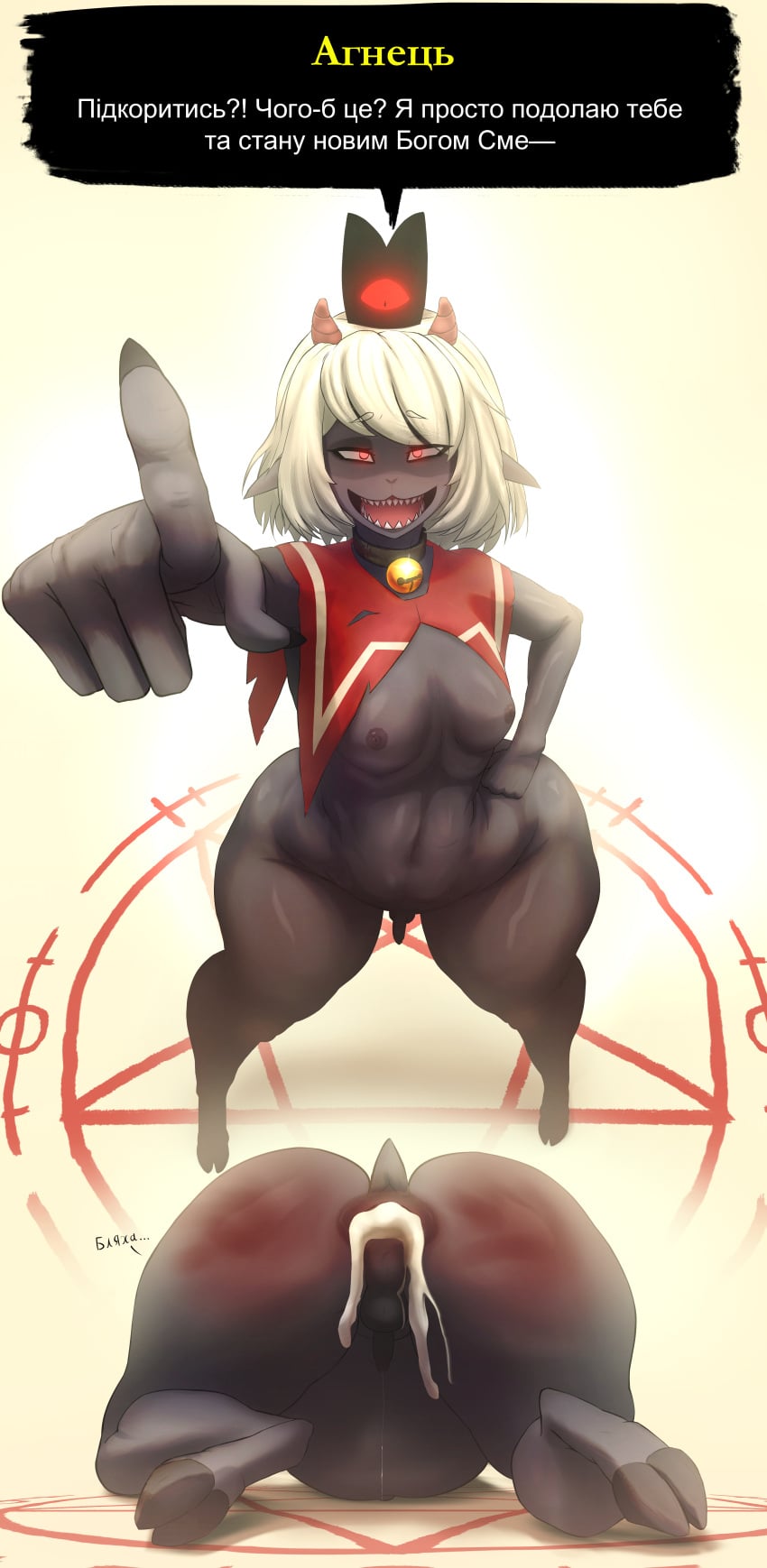 after_anal after_sex anthro anus ass ass_focus ass_up balls bell bell_collar big_ass black_body black_nails bodily_fluids bottomless bovid bright_background cape caprine clothed collar colored_nails confident_pose crown cult_of_the_lamb cum cum_drip cum_inflated_belly cum_inflation cum_inside cum_pouring_out defeated dialogue dripping femboy gaping gaping_anus genital_fluids genitals gesture glowing glowing_eyes hair hand_gesture hand_on_hip headwear hooves horn huge_ass humanoid humanoid_genitalia inflation lamb_(cult_of_the_lamb) lazyisopod lying_on_ground male mammal massive_monster_(studio) mocking nails nipples occult_symbol on_ground penis pentagram pointing pointing_at_another red_cape red_clothing red_eyes sharp_teeth sheep simple_background small_penis smile smiling solo spank_marks spank_marks_on_ass standing symbol tail teeth text thick_thighs torn_cape torn_clothes translated ukrainian_text white_hair wide_hips