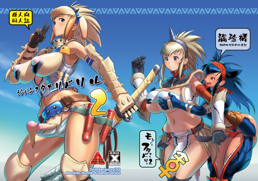 1futa 1girls armor ball_bulge balls balls_in_panties balls_under_clothes barioth_(armor) belt beriorosu black_hair blonde_hair blue_hair bottomless_loincloth breast_grab breasts capcom color cosine cover dickgirl dildo erection erection_in_panties erection_under_clothes erection_under_loincloth female female_on_futa fishnets futanari gauntlets gloves hairband highres horn huge_breasts intersex kirin_(armor) loincloth loincloth_lift long_hair monster_hunter monster_hunter_3 nargacuga_(armor) panties panty_bulge penis penis_bulge penis_in_panties penis_out penis_under_clothes penis_under_loincloth red_eyes sex_toy short_hair spikes standing sword tenting weapon what