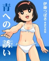 1girls 2009 bikini black_eyes black_hair breasts doraemon female hairband japanese_text light-skinned_female light_skin looking_at_viewer open_mouth panda_rice short_hair small_breasts solo standing text tsubasa_ito