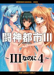 3girls animal_ears antenna_hair ass azami_cricket bad_link black_hair blue_eyes blue_hair blush censored collar cover cover_page dark-skinned_female dark_skin dog_ears doujin_cover facial_mark flat_chest forehead_mark hair_bun hazumi_flamel kalar_(race) long_hair multiple_girls navel noba_(veronicanoha) nude open_mouth orange_hair pointy_ears red_eyes remedia_kalar single_hair_bun toushin_toshi toushin_toshi_iii twintails very_long_hair