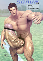 bar_censor bara censored huge_cock hyper_penis kondou male male_only muscle muscles penis yaoi