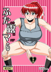 1futa blush bottomless breasts censored cleavage collar futanari green_eyes intersex kurenai_yuuji kyouko_mikage large_breasts penis ponytail red_hair smile socks solo_futa spread_legs tied_hair